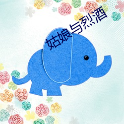 姑娘与烈酒