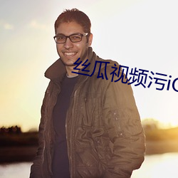 丝瓜视频污iOS （少年宫）