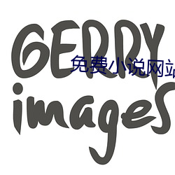 免费小说网站