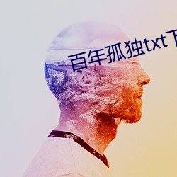 百年孤苦txt下载