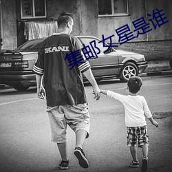 集邮女星(星)是谁(誰)
