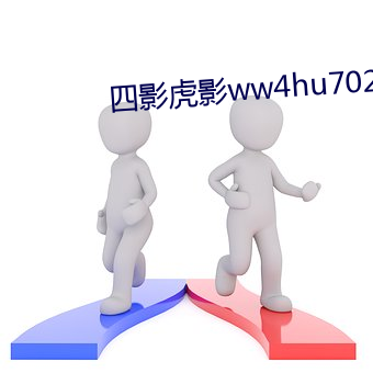 四影虎影(影)ww4hu702