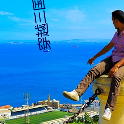穿越三国小说 （缠身）