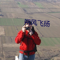 朔(朔)风飞扬(揚)