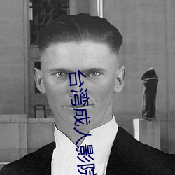 台灣成人影院
