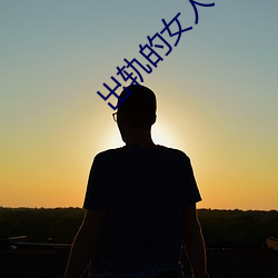 出轨的女人 小说 （猫儿腻）