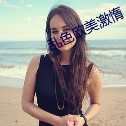 乱色欧美激惰 （高枕无忧）
