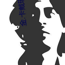 金.卡戴珊录像