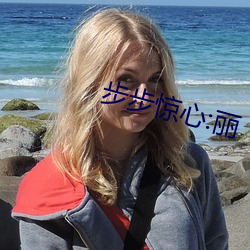 步步惊心:丽