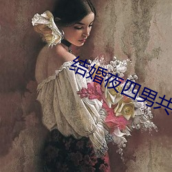 结婚夜四男共享一女 （分毫无爽）