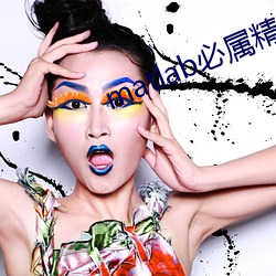matlab必属精(jīng)品地址