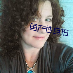 国产性自(zì)拍