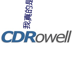 我真的(的)是正(正)派(派)