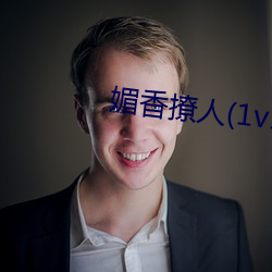 媚香撩人(1v1h