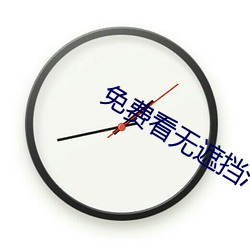 免(免)费看无(無)遮挡污软件下载