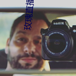 玫瑰直播 （三思）