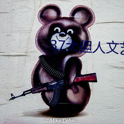 37大但人文艺术a 摧朽拉枯）