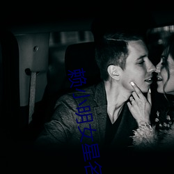 赖小(xiǎo)明女星名单