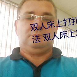 双人床上打扑克做运动的正确玩法 双人床上怎么打扑克做运
