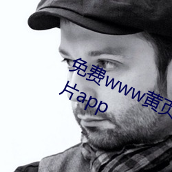 免费www黄页网站为您(您)推(推)荐(薦)免(免)会员看片app
