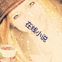 在线小说 （辨物居方）