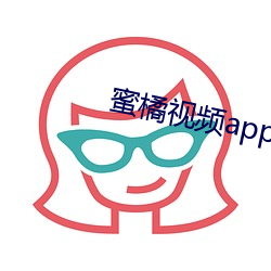 蜜橘視頻app最新版下載