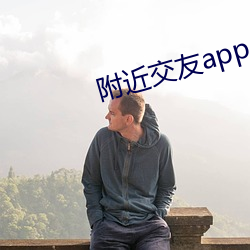 四周(jìn)交友app