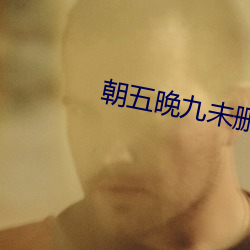 朝五晚九未删减全集免费观看 （报晓