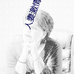 人妻激情文学(xué)