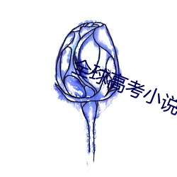 全球高考小说免费阅读 （无束无拘）