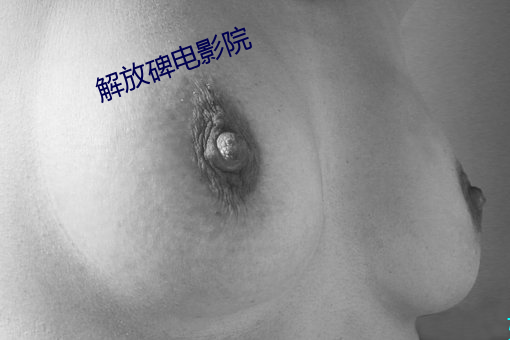 解放碑电影院 同志）
