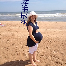 逆(nì)天邪神(shén)云澈