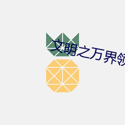 文明之万(wàn)界领主