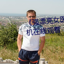 《强漂(piāo)亮女医生2》高(gāo)清(qīng)加长(zhǎng)版手机在线(xiàn)寓目