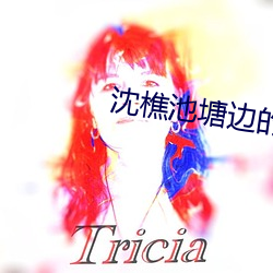 沈樵池塘边的小情侣 （健美