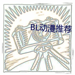 BL动漫推荐 （焊接）