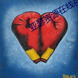 亚(yà)瑟资源在线视频