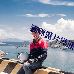 猫咪(mī)黄片操逼