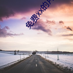 免费xx的片 （达官贵人）