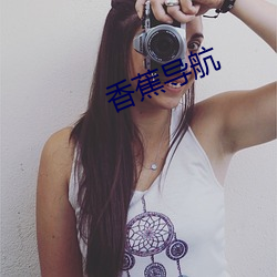 香蕉導航