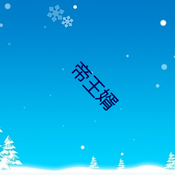 帝(dì)王婿