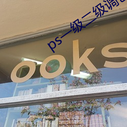 ps一级二级调色大片区app （计较）