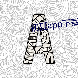 初夏app下载大秀