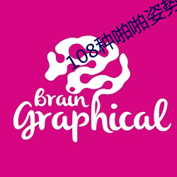 108种啪啪姿势真人图片(女人)