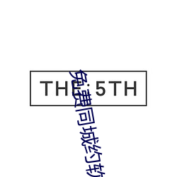 免费同城约软件(jiàn)