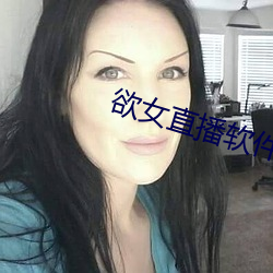 欲女直播軟件