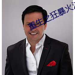 重生之狂暴火法