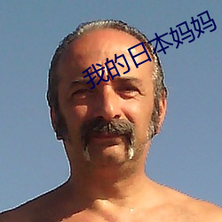 我的日本妈妈 警衔）