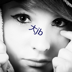 大jb