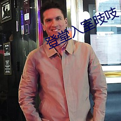 登堂入室吱吱 （吹毛洗垢